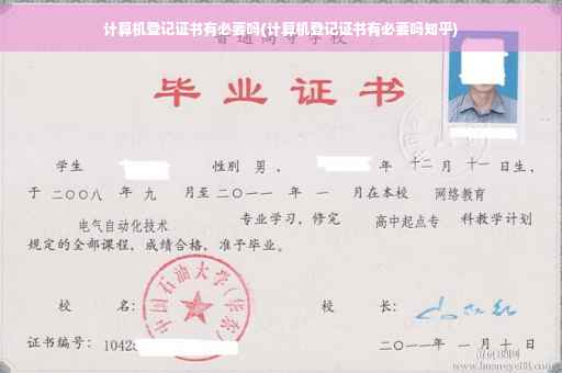 计算机登记证书有必要吗(计算机登记证书有必要吗知乎)