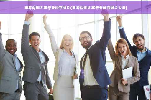 自考深圳大学毕业证书图片(自考深圳大学毕业证书图片大全)