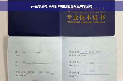 ps证怎么考,高级计算机技能等级证书怎么考