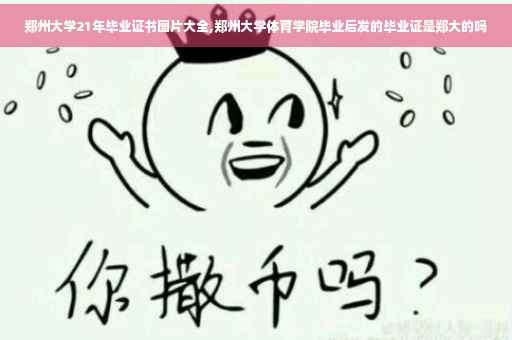 郑州大学21年毕业证书图片大全,郑州大学体育学院毕业后发的毕业证是郑大的吗