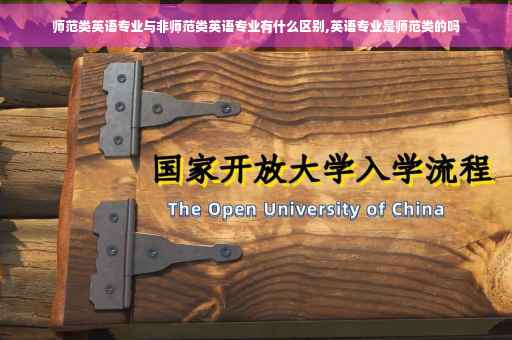 师范类英语专业与非师范类英语专业有什么区别,英语专业是师范类的吗