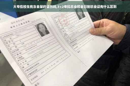 大专在校生有含金量的证书吗,3+2专科毕业和全日制毕业证有什么区别