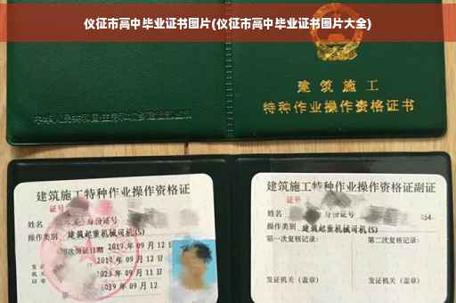 仪征市高中毕业证书图片(仪征市高中毕业证书图片大全)