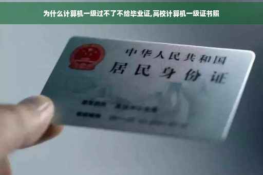 为什么计算机一级过不了不给毕业证,高校计算机一级证书照