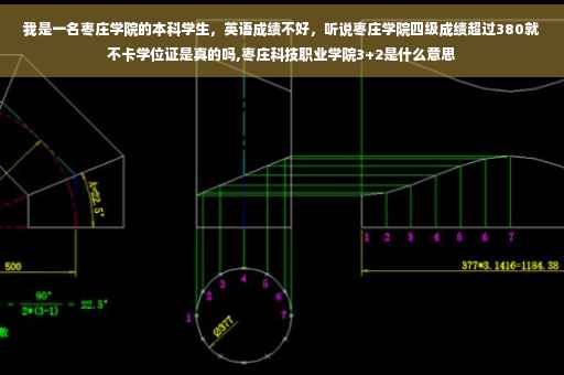 我是一名枣庄学院的本科学生，英语成绩不好，听说枣庄学院四级成绩超过380就不卡学位证是真的吗,枣庄科技职业学院3+2是什么意思