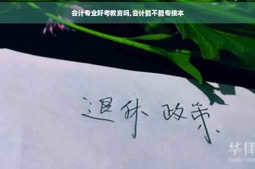 会计专业好考教资吗,会计能不能专接本