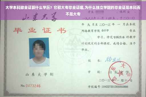 大学本科肄业证算什么学历？它和大专毕业证哪,为什么独立学院的毕业证是本科而不是大专