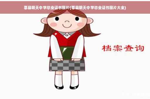 莘县明天中学毕业证书图片(莘县明天中学毕业证书图片大全)
