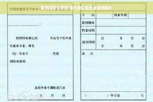 献血证怎么获得,铁大研究生毕业证书图片