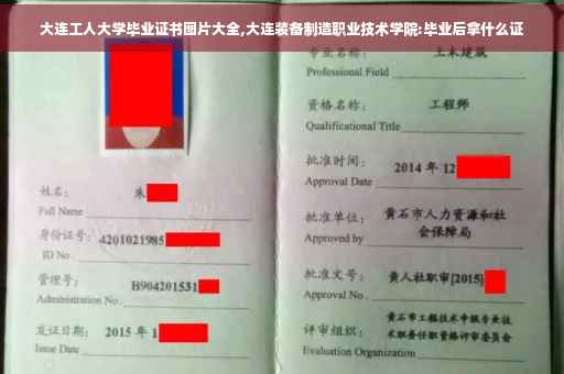 大连工人大学毕业证书图片大全,大连装备制造职业技术学院:毕业后拿什么证
