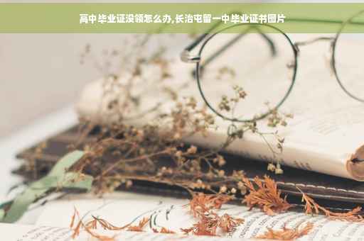 高中毕业证没领怎么办,长治屯留一中毕业证书图片