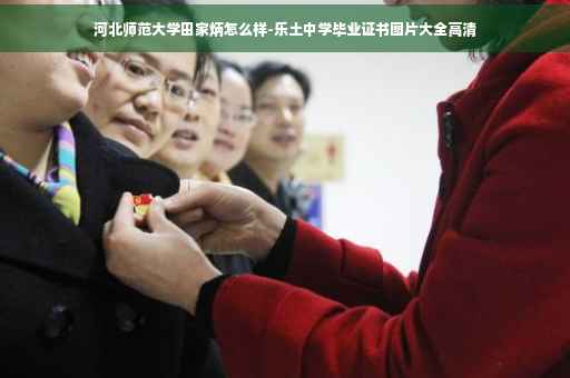 河北师范大学田家炳怎么样-乐土中学毕业证书图片大全高清