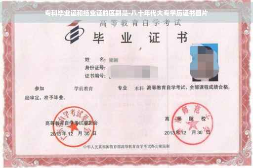 专科毕业证和结业证的区别是-八十年代大专学历证书图片