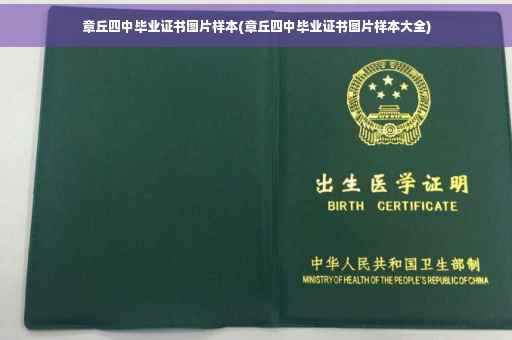 章丘四中毕业证书图片样本(章丘四中毕业证书图片样本大全)
