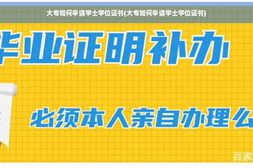 大专如何申请学士学位证书(大专如何申请学士学位证书)