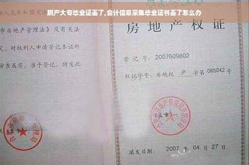 脱产大专毕业证丢了,会计信息采集毕业证书丢了怎么办