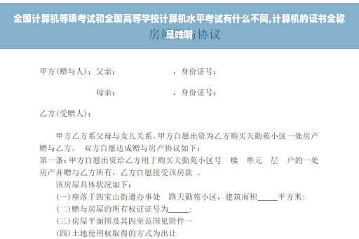 全国计算机等级考试和全国高等学校计算机水平考试有什么不同,计算机的证书全称是啥啊