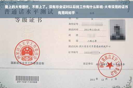 我上的大专很烂，不想上了。没有毕业证对以后找工作有什么影响-大专没用的证书有用吗知乎