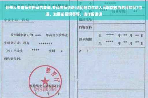 郑州大专讲师资格证书查询,专科老师请进!请问研究生进入高职院校当老师如何?待遇，发展前景啊等等，请详细讲讲