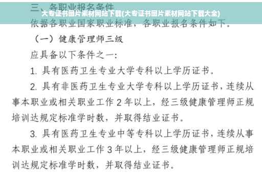 大专证书图片素材网站下载(大专证书图片素材网站下载大全)
