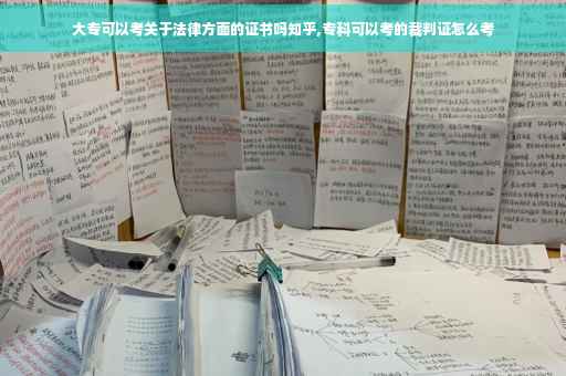 大专可以考关于法律方面的证书吗知乎,专科可以考的裁判证怎么考
