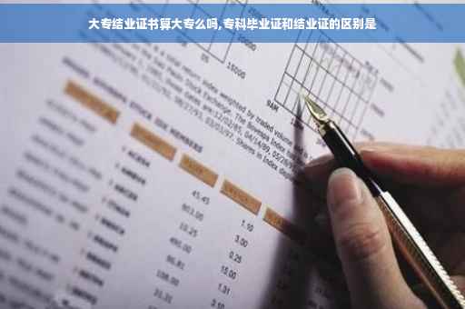 大专结业证书算大专么吗,专科毕业证和结业证的区别是