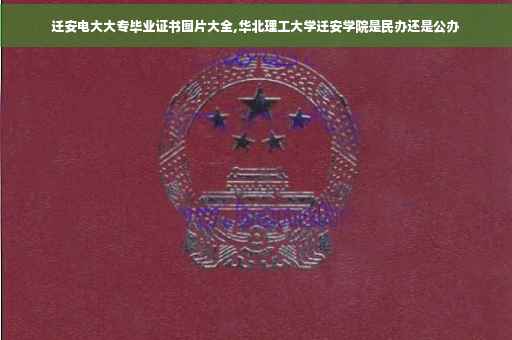 迁安电大大专毕业证书图片大全,华北理工大学迁安学院是民办还是公办