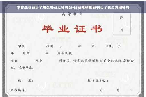 中专毕业证丢了怎么办可以补办吗-计算机初级证书丢了怎么办理补办