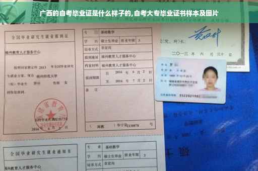 广西的自考毕业证是什么样子的,自考大专毕业证书样本及图片