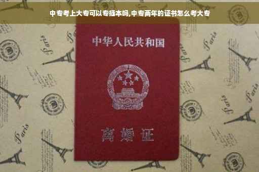 中专考上大专可以专插本吗,中专两年的证书怎么考大专