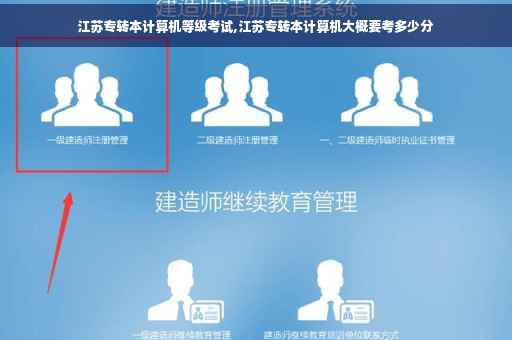 江苏专转本计算机等级考试,江苏专转本计算机大概要考多少分
