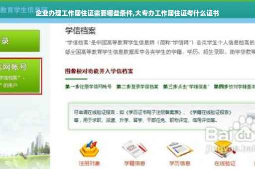 企业办理工作居住证需要哪些条件,大专办工作居住证考什么证书