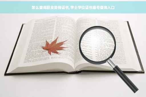 怎么查询职业资格证书,学士学位证书编号查询入口