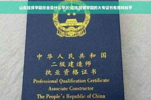 山东技师学院毕业是什么学历-山东技师学院的大专证书有用吗知乎