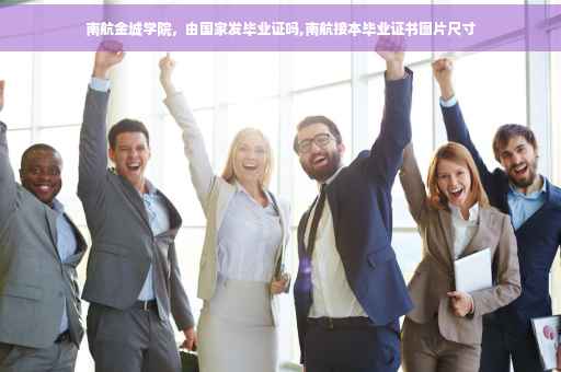 南航金城学院，由国家发毕业证吗,南航接本毕业证书图片尺寸