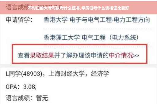 不对口的大专可以考什么证书,学历低考什么资格证比较好