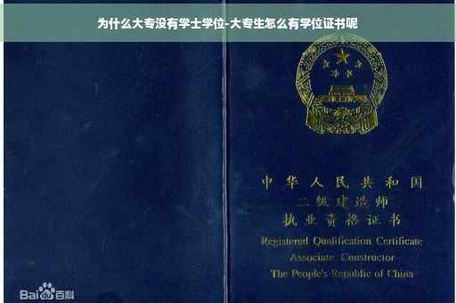 为什么大专没有学士学位-大专生怎么有学位证书呢 为什么大专没有学士学位-大专生怎么有学位证书呢