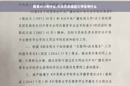 教资413考什么,大众艺术体操大学生考什么