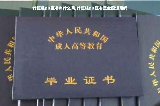 计算机nit证书有什么用,计算机nit证书是全国通用吗 计算机nit证书有什么用,计算机nit证书是全国通用吗