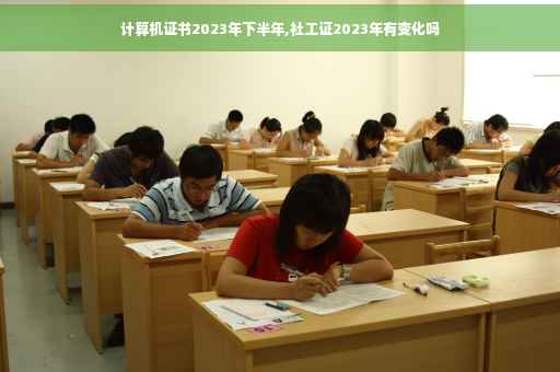 计算机证书2023年下半年,社工证2023年有变化吗
