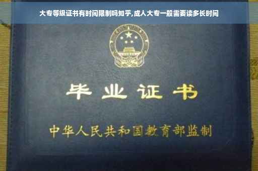 大专等级证书有时间限制吗知乎,成人大专一般需要读多长时间