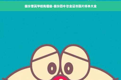 临汾普高学校有哪些-临汾四中毕业证书图片样本大全