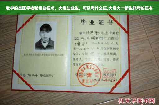 我学的是医学检验专业技术，大专毕业生，可以考什么证,大专大一新生能考的证书
