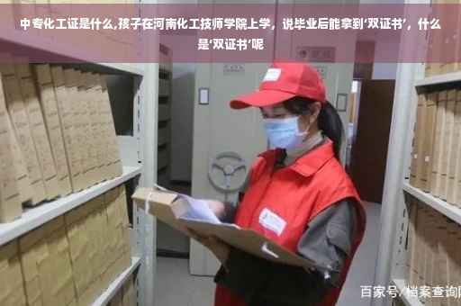 中专化工证是什么,孩子在河南化工技师学院上学,说毕业后能拿到‘双证书’,什么是‘双证书’呢 中专化工证是什么,孩子在河南化工技师学院上学,说毕业后能拿到‘双证书’,什么是‘双证书’呢