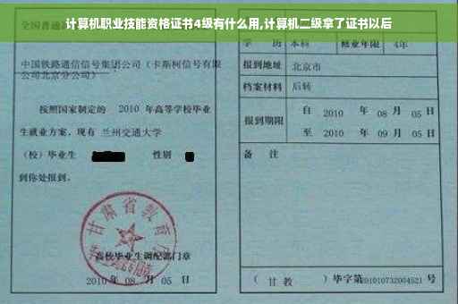 计算机职业技能资格证书4级有什么用,计算机二级拿了证书以后