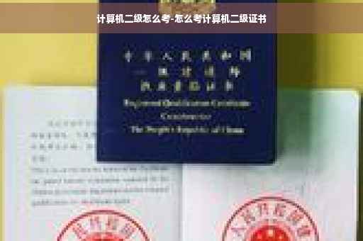 计算机二级怎么考-怎么考计算机二级证书