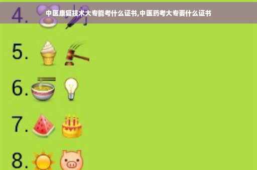 中医康复技术大专能考什么证书,中医药考大专要什么证书