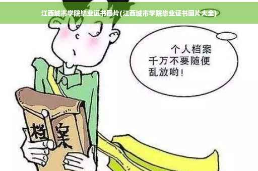 江西城市学院毕业证书图片(江西城市学院毕业证书图片大全)