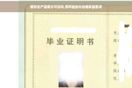 眼贴生产需要许可证吗,西双版纳化妆哪家最靠谱