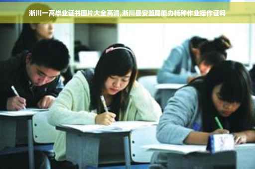 淅川一高毕业证书图片大全高清,淅川县安监局能办特种作业操作证吗
